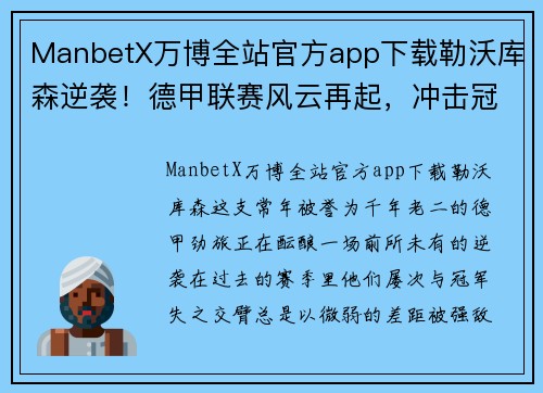 ManbetX万博全站官方app下载勒沃库森逆袭！德甲联赛风云再起，冲击冠军之路！