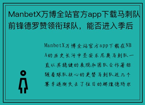 ManbetX万博全站官方app下载马刺队前锋德罗赞领衔球队，能否进入季后赛？