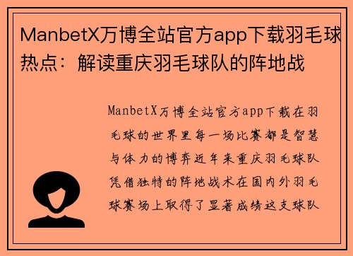 ManbetX万博全站官方app下载羽毛球热点：解读重庆羽毛球队的阵地战