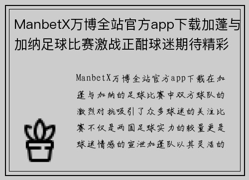ManbetX万博全站官方app下载加蓬与加纳足球比赛激战正酣球迷期待精彩对决