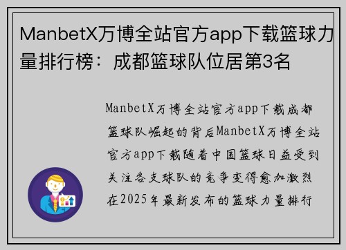 ManbetX万博全站官方app下载篮球力量排行榜：成都篮球队位居第3名