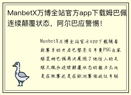 ManbetX万博全站官方app下载姆巴佩连续颠覆状态，阿尔巴应警惕！