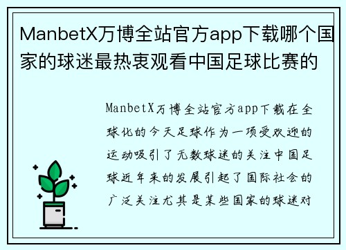 ManbetX万博全站官方app下载哪个国家的球迷最热衷观看中国足球比赛的精彩瞬间
