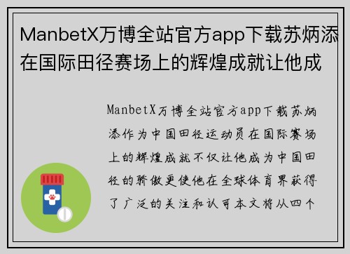 ManbetX万博全站官方app下载苏炳添在国际田径赛场上的辉煌成就让他成为体育明星的原因分析