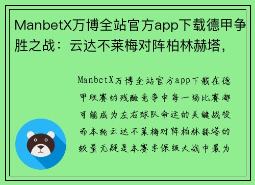 ManbetX万博全站官方app下载德甲争胜之战：云达不莱梅对阵柏林赫塔，保级压力升级