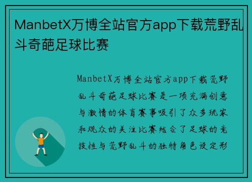 ManbetX万博全站官方app下载荒野乱斗奇葩足球比赛