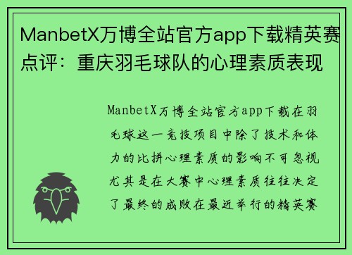 ManbetX万博全站官方app下载精英赛点评：重庆羽毛球队的心理素质表现
