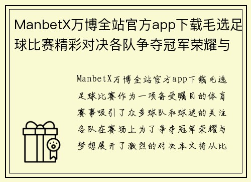 ManbetX万博全站官方app下载毛选足球比赛精彩对决各队争夺冠军荣耀与梦想