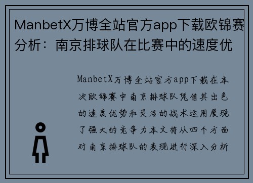 ManbetX万博全站官方app下载欧锦赛分析：南京排球队在比赛中的速度优势与战术运用