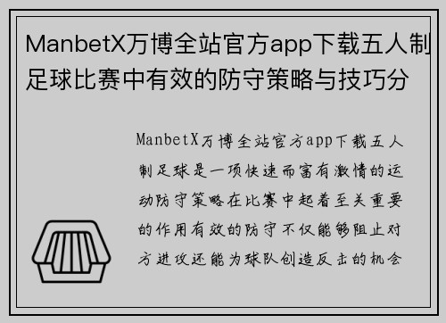 ManbetX万博全站官方app下载五人制足球比赛中有效的防守策略与技巧分析