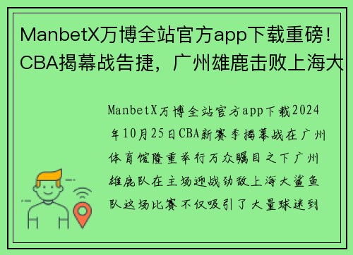 ManbetX万博全站官方app下载重磅！CBA揭幕战告捷，广州雄鹿击败上海大鲨鱼，取得开门红