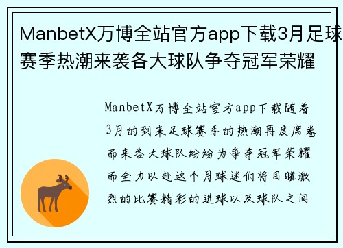 ManbetX万博全站官方app下载3月足球赛季热潮来袭各大球队争夺冠军荣耀