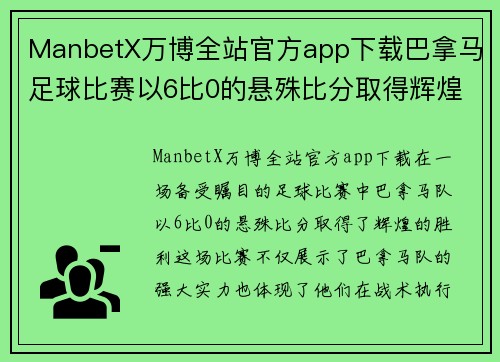 ManbetX万博全站官方app下载巴拿马足球比赛以6比0的悬殊比分取得辉煌胜利