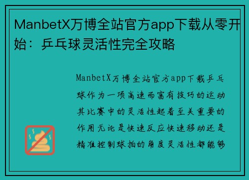 ManbetX万博全站官方app下载从零开始：乒乓球灵活性完全攻略