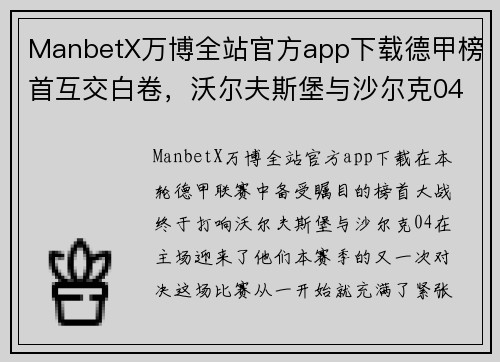 ManbetX万博全站官方app下载德甲榜首互交白卷，沃尔夫斯堡与沙尔克04平局保持领先优势