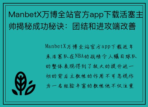 ManbetX万博全站官方app下载活塞主帅揭秘成功秘诀：团结和进攻端改善