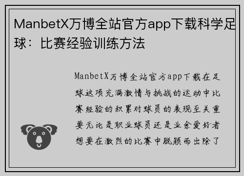 ManbetX万博全站官方app下载科学足球：比赛经验训练方法