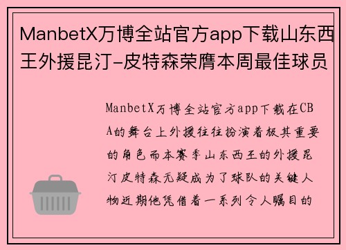 ManbetX万博全站官方app下载山东西王外援昆汀-皮特森荣膺本周最佳球员