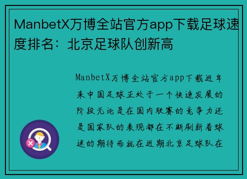 ManbetX万博全站官方app下载足球速度排名：北京足球队创新高