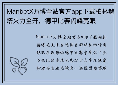 ManbetX万博全站官方app下载柏林赫塔火力全开，德甲比赛闪耀亮眼