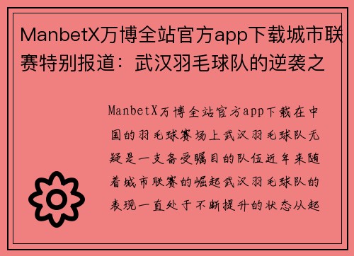 ManbetX万博全站官方app下载城市联赛特别报道：武汉羽毛球队的逆袭之旅