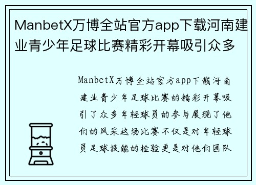 ManbetX万博全站官方app下载河南建业青少年足球比赛精彩开幕吸引众多年轻球员参与展现风采