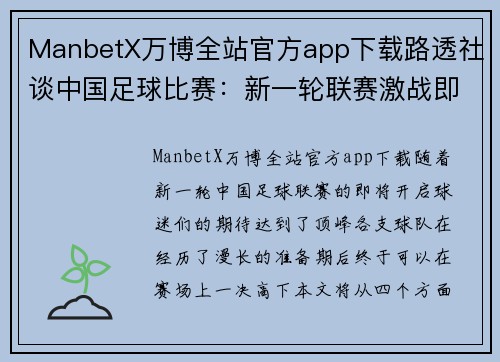 ManbetX万博全站官方app下载路透社谈中国足球比赛：新一轮联赛激战即将开启，球迷期待精彩对决