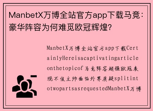 ManbetX万博全站官方app下载马竞：豪华阵容为何难觅欧冠辉煌？
