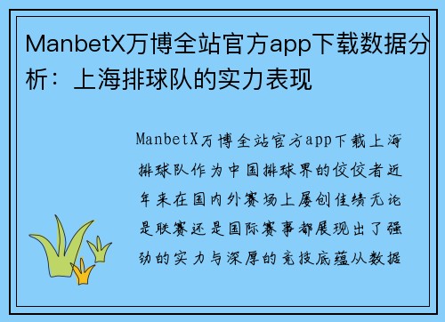 ManbetX万博全站官方app下载数据分析：上海排球队的实力表现