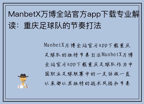 ManbetX万博全站官方app下载专业解读：重庆足球队的节奏打法
