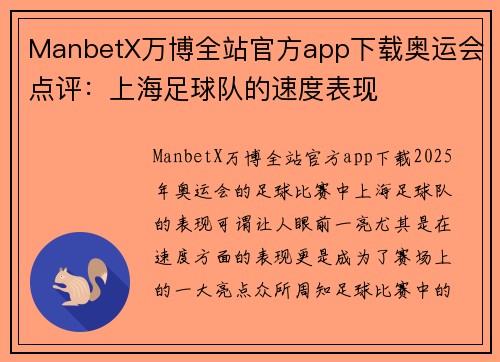 ManbetX万博全站官方app下载奥运会点评：上海足球队的速度表现