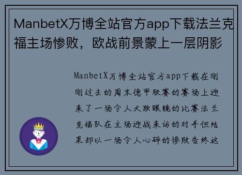 ManbetX万博全站官方app下载法兰克福主场惨败，欧战前景蒙上一层阴影