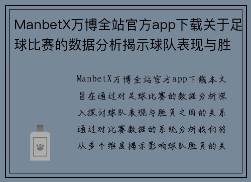 ManbetX万博全站官方app下载关于足球比赛的数据分析揭示球队表现与胜负关系的深度研究