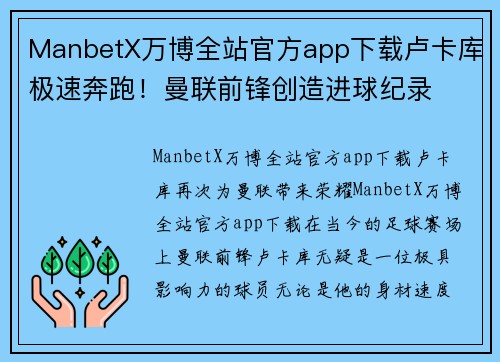 ManbetX万博全站官方app下载卢卡库极速奔跑！曼联前锋创造进球纪录