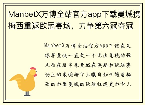 ManbetX万博全站官方app下载曼城携梅西重返欧冠赛场，力争第六冠夺冠荣誉！