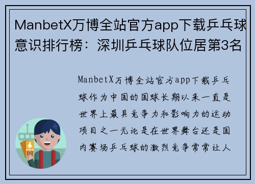 ManbetX万博全站官方app下载乒乓球意识排行榜：深圳乒乓球队位居第3名，成就辉煌