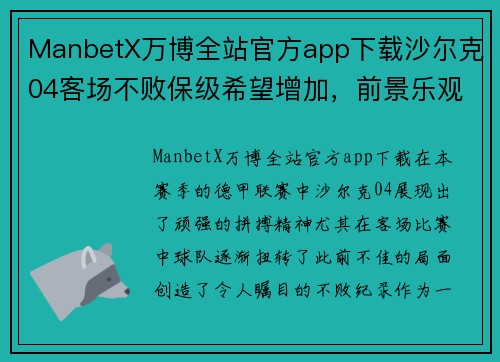 ManbetX万博全站官方app下载沙尔克04客场不败保级希望增加，前景乐观可期
