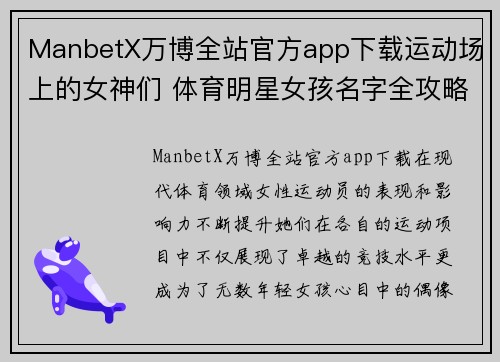 ManbetX万博全站官方app下载运动场上的女神们 体育明星女孩名字全攻略与推荐