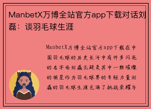 ManbetX万博全站官方app下载对话刘磊：谈羽毛球生涯