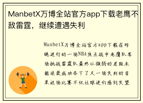 ManbetX万博全站官方app下载老鹰不敌雷霆，继续遭遇失利