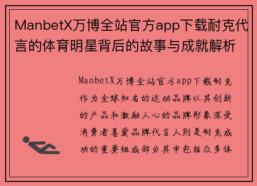 ManbetX万博全站官方app下载耐克代言的体育明星背后的故事与成就解析