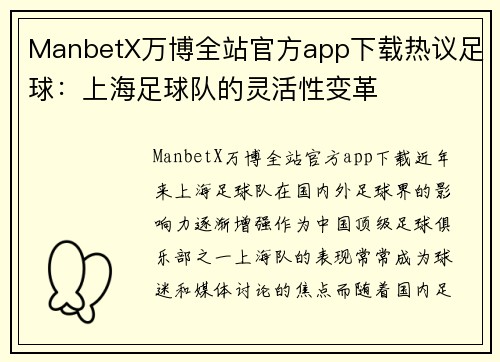 ManbetX万博全站官方app下载热议足球：上海足球队的灵活性变革
