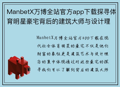 ManbetX万博全站官方app下载探寻体育明星豪宅背后的建筑大师与设计理念