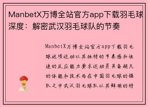 ManbetX万博全站官方app下载羽毛球深度：解密武汉羽毛球队的节奏