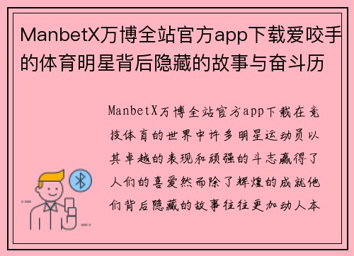 ManbetX万博全站官方app下载爱咬手的体育明星背后隐藏的故事与奋斗历程探秘