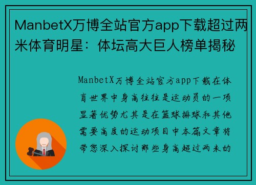 ManbetX万博全站官方app下载超过两米体育明星：体坛高大巨人榜单揭秘