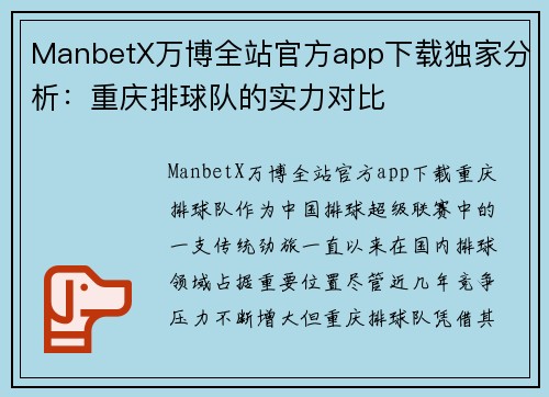 ManbetX万博全站官方app下载独家分析：重庆排球队的实力对比