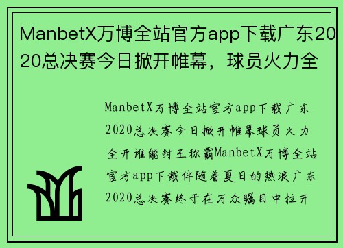 ManbetX万博全站官方app下载广东2020总决赛今日掀开帷幕，球员火力全开谁能封王称霸？