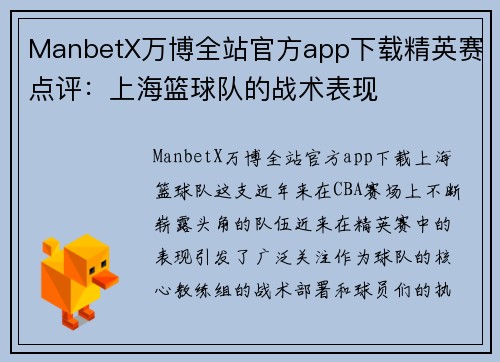 ManbetX万博全站官方app下载精英赛点评：上海篮球队的战术表现
