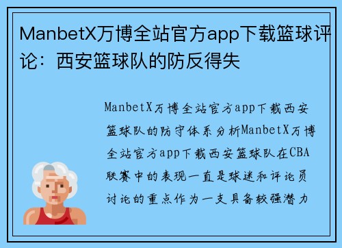 ManbetX万博全站官方app下载篮球评论：西安篮球队的防反得失